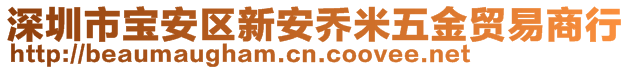 深圳市寶安區(qū)新安喬米五金貿(mào)易商行