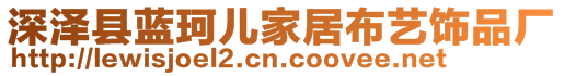 深澤縣藍(lán)珂兒家居布藝飾品廠