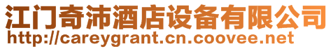 江門奇沛酒店設(shè)備有限公司
