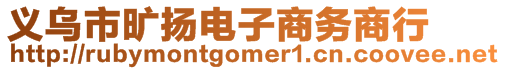 義烏市曠揚(yáng)電子商務(wù)商行