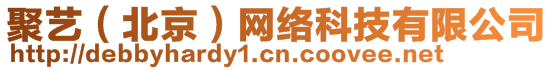 聚藝（北京）網(wǎng)絡(luò)科技有限公司