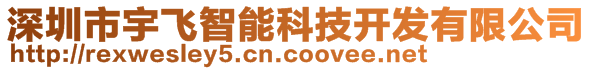 深圳市宇飛智能科技開發(fā)有限公司