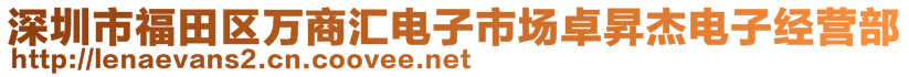 深圳市福田區(qū)萬商匯電子市場(chǎng)卓昇杰電子經(jīng)營部