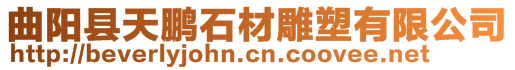 曲陽(yáng)縣天鵬石材雕塑有限公司