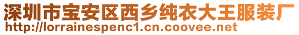 深圳市寶安區(qū)西鄉(xiāng)純衣大王服裝廠