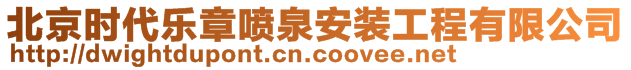 北京時(shí)代樂章噴泉安裝工程有限公司