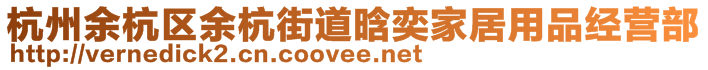 杭州余杭区余杭街道晗奕家居用品经营部