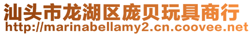 汕頭市龍湖區(qū)龐貝玩具商行