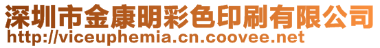 深圳市金康明彩色印刷有限公司