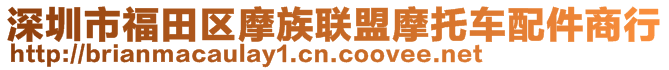 深圳市福田區(qū)摩族聯(lián)盟摩托車配件商行