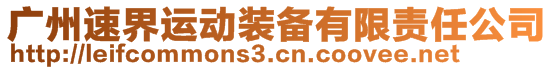 廣州速界運(yùn)動裝備有限責(zé)任公司