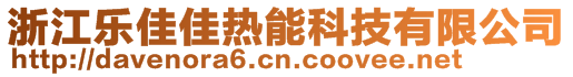 浙江樂(lè)佳佳熱能科技有限公司