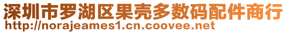 深圳市罗湖区果壳多数码配件商行