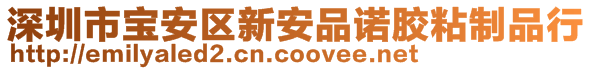 深圳市寶安區(qū)新安品諾膠粘制品行