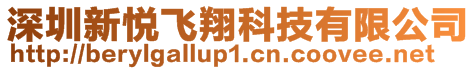 深圳新悅飛翔科技有限公司