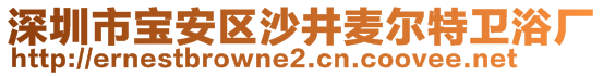 深圳市寶安區(qū)沙井麥爾特衛(wèi)浴廠