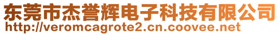 東莞市杰譽輝電子科技有限公司