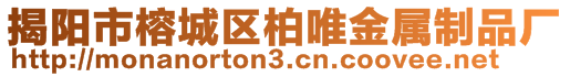 揭陽市榕城區(qū)柏唯金屬制品廠