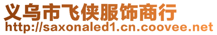 義烏市飛俠服飾商行