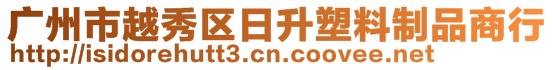 廣州市越秀區(qū)日升塑料制品商行