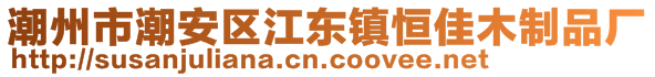 潮州市潮安區(qū)江東鎮(zhèn)恒佳木制品廠