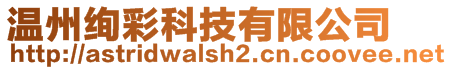 溫州絢彩科技有限公司