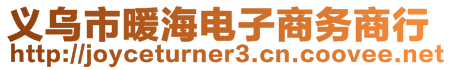 義烏市暖海電子商務(wù)商行