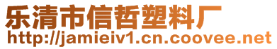 樂(lè)清市信哲塑料廠