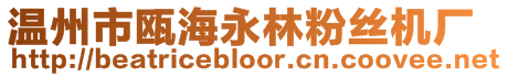 溫州市甌海永林粉絲機(jī)廠