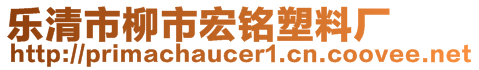 樂清市柳市宏銘塑料廠