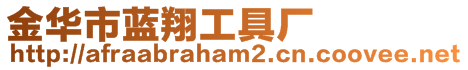 金華市藍(lán)翔工具廠(chǎng)