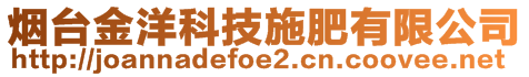 煙臺金洋科技施肥有限公司