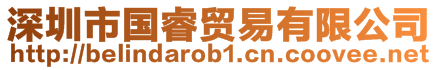 深圳市國睿貿易有限公司