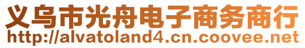 義烏市光舟電子商務(wù)商行