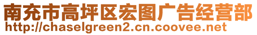 南充市高坪區(qū)宏圖廣告經(jīng)營部