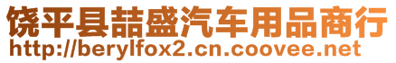 饒平縣喆盛汽車用品商行