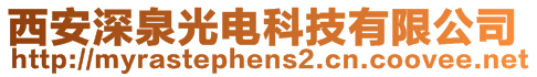 西安深泉光電科技有限公司