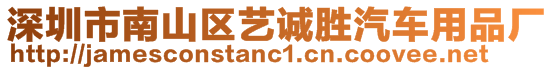 深圳市南山區(qū)藝誠勝汽車用品廠