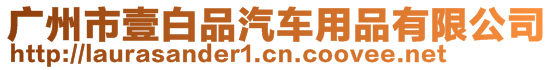 廣州市壹白品汽車用品有限公司