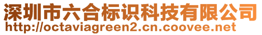 深圳市六合標識科技有限公司