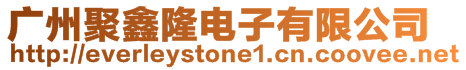 廣州聚鑫隆電子有限公司