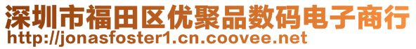 深圳市福田區(qū)優(yōu)聚品數(shù)碼電子商行