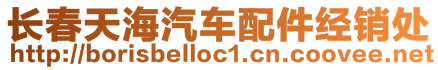 長春天海汽車配件經(jīng)銷處