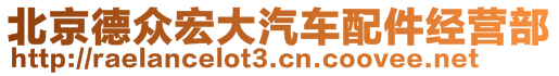 北京德眾宏大汽車配件經(jīng)營部