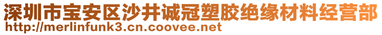 深圳市寶安區(qū)沙井誠(chéng)冠塑膠絕緣材料經(jīng)營(yíng)部