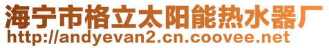 海寧市格立太陽能熱水器廠