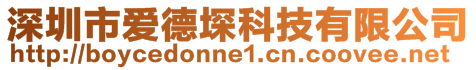 深圳市愛德堔科技有限公司