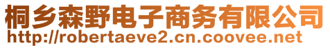 桐乡森野电子商务有限公司