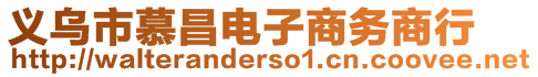 義烏市慕昌電子商務商行