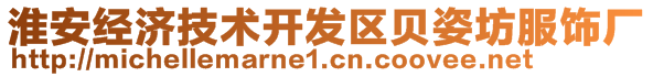 淮安經(jīng)濟(jì)技術(shù)開(kāi)發(fā)區(qū)貝姿坊服飾廠